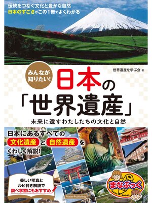 cover image of みんなが知りたい! 日本の「世界遺産」 未来に遺すわたしたちの文化と自然